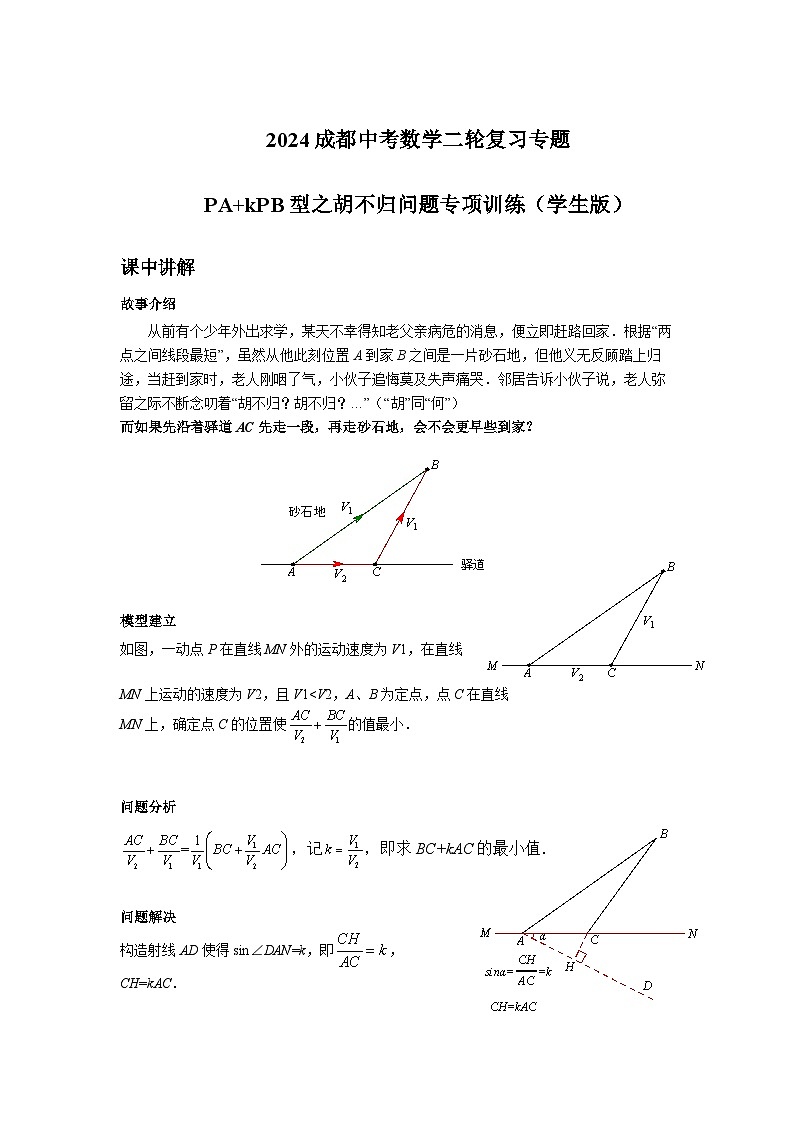 2024成都中考数学二轮复习专题 PA+kPB型之胡不归问题专项训练（含答案）01