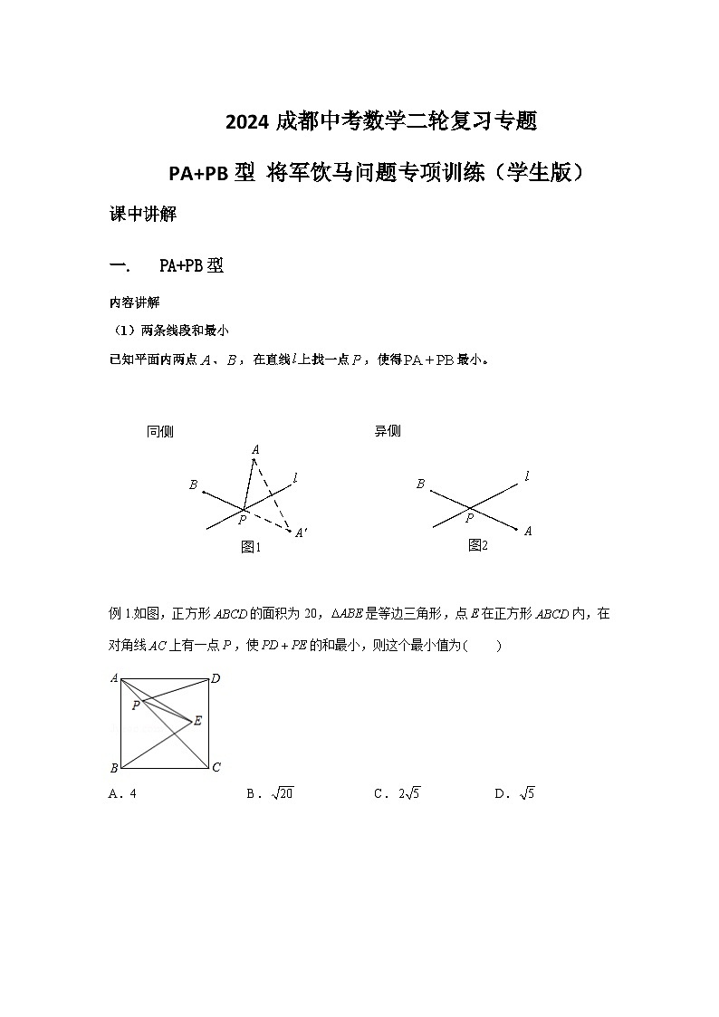 2024成都中考数学二轮复习专题 PA+PB型 将军饮马问题专项训练（含答案）第1页