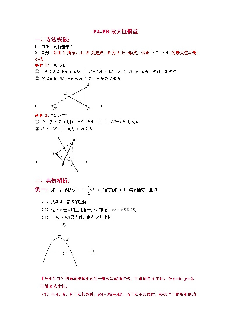 2024成都中考数学二轮复习专题：PA-PB最大值模型01