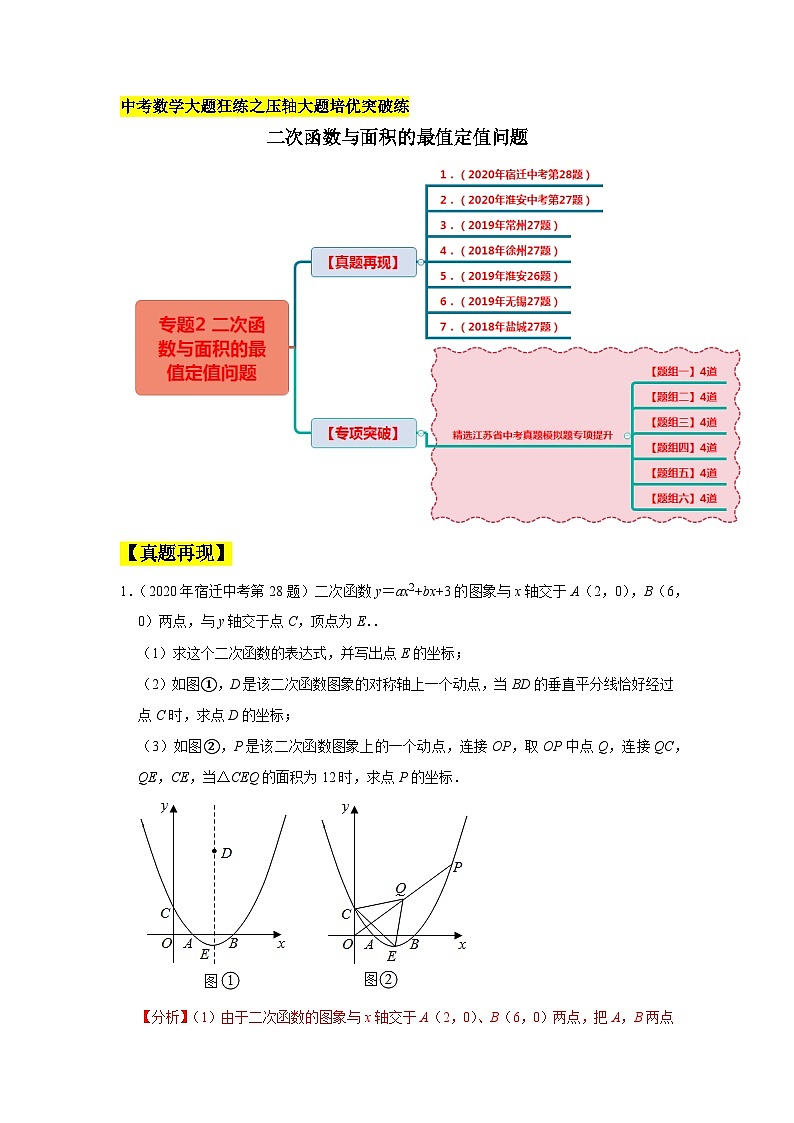 2024成都中考数学二轮复习专题：二次函数与面积的最值定值问题第1页
