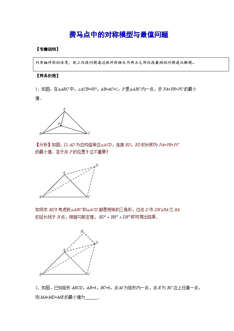 2024成都中考数学二轮复习专题：费马点中的对称模型与最值问题01