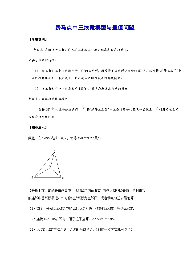 2024成都中考数学二轮复习专题：费马点中三线段模型与最值问题第1页