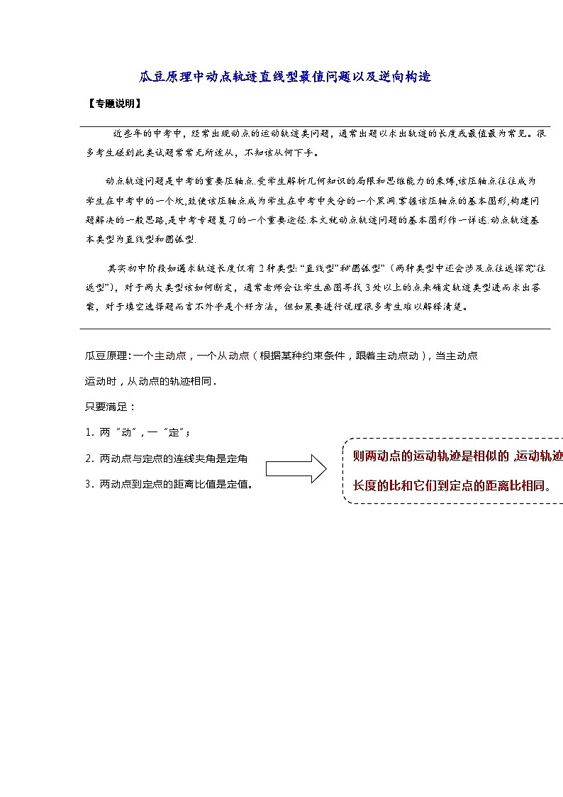 2024成都中考数学二轮复习专题：瓜豆原理中动点轨迹直线型最值问题以及逆向构造第1页