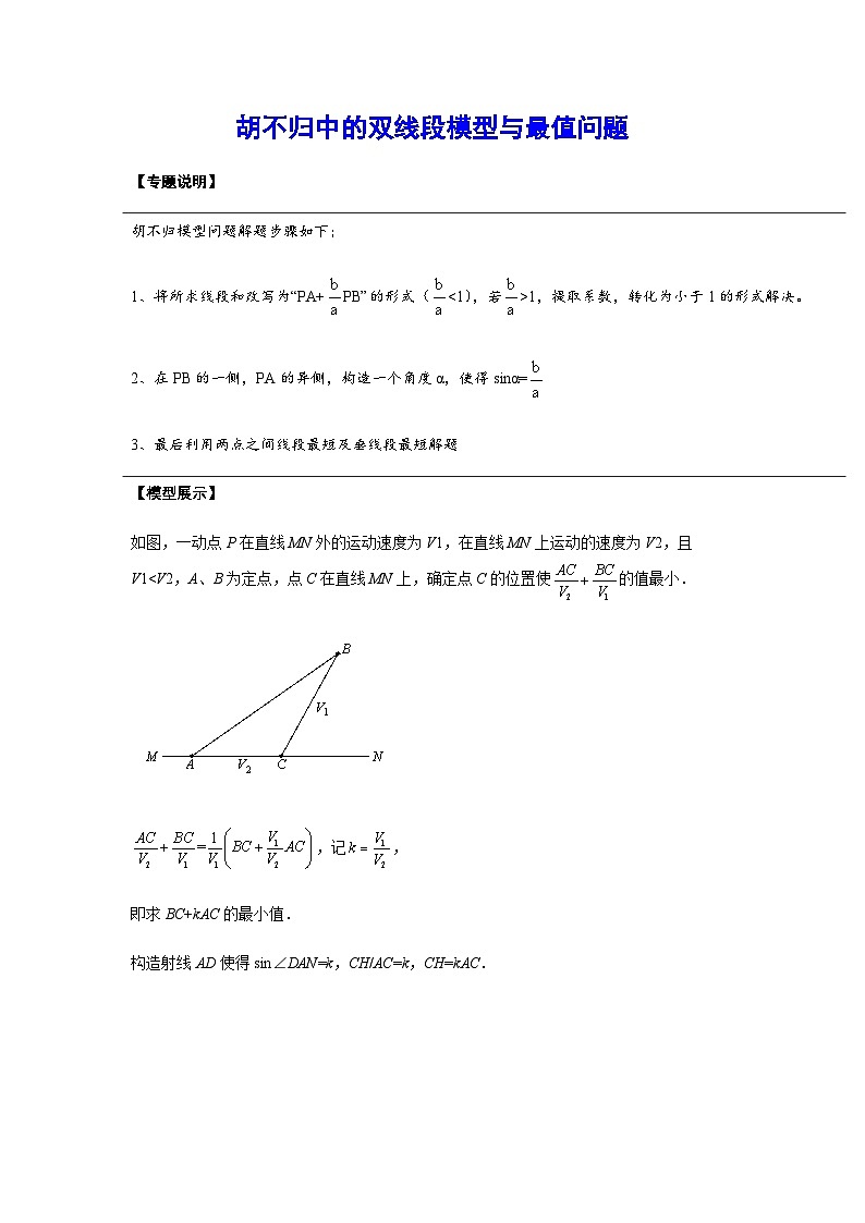 2024成都中考数学二轮复习专题：胡不归中的双线段模型与最值问题01