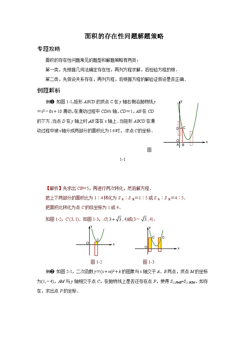 2024成都中考数学二轮复习专题：面积的存在性问题解题策略第1页