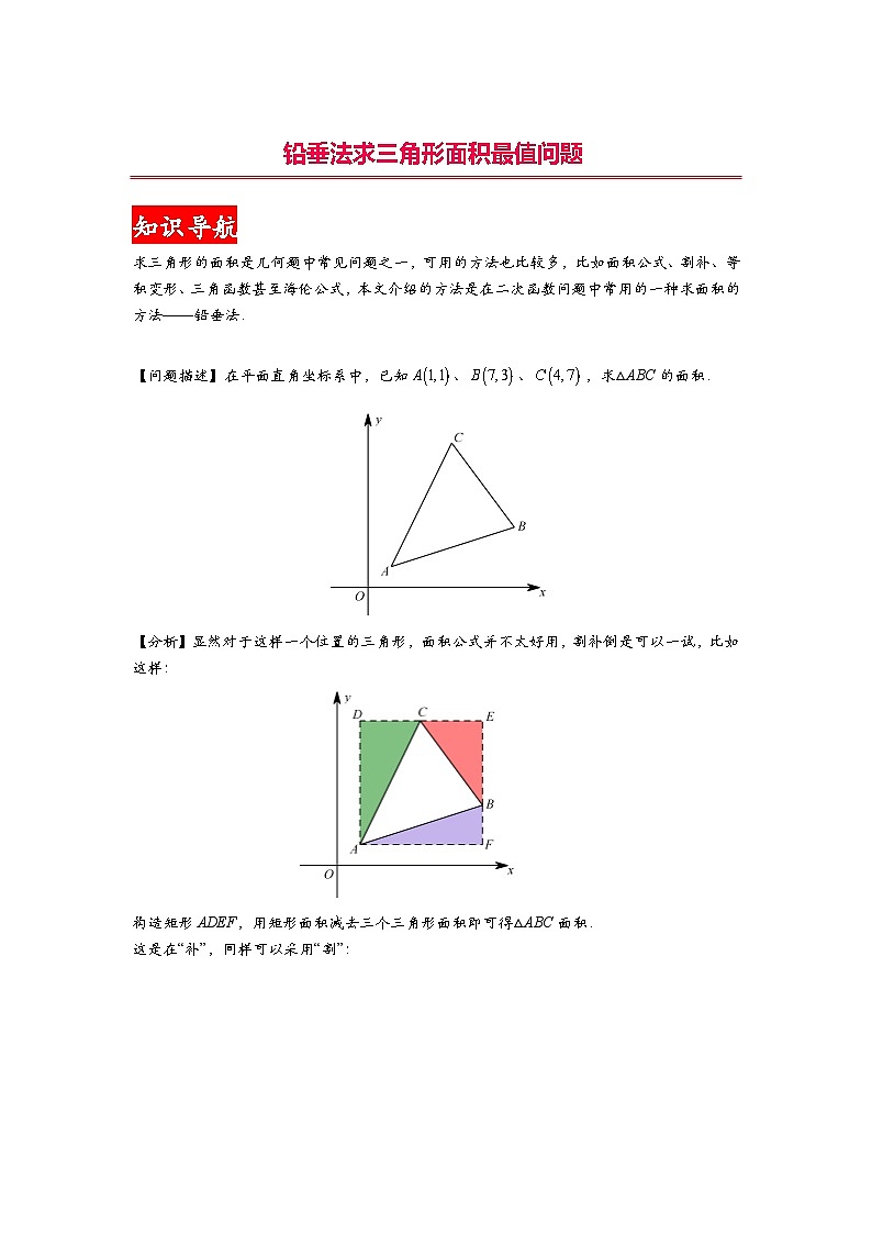 2024成都中考数学二轮复习专题：三角形面积求最大值问题——铅垂法01