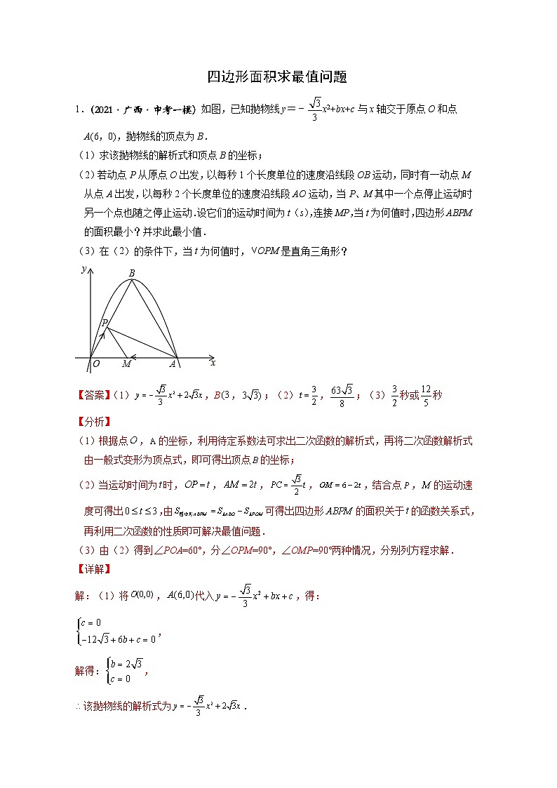 2024成都中考数学二轮复习专题：四边形面积求最值问题01