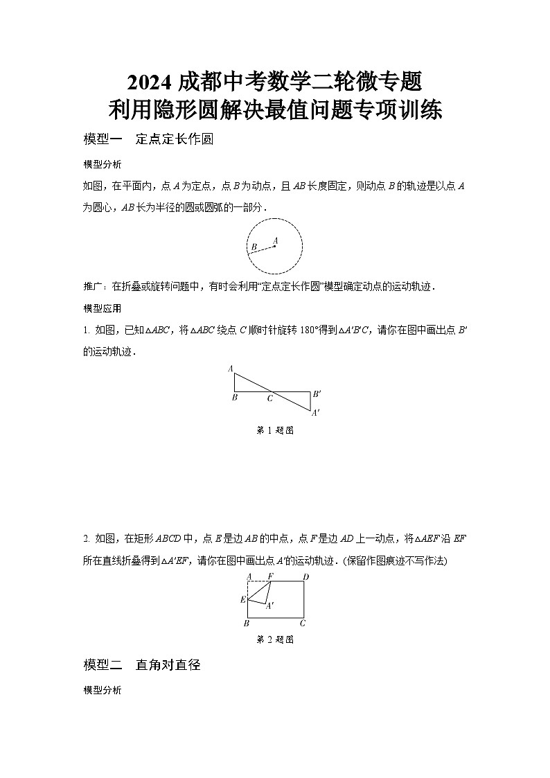 2024成都中考数学二轮微专题 利用隐形圆解决最值问题专项训练  (含答案)01