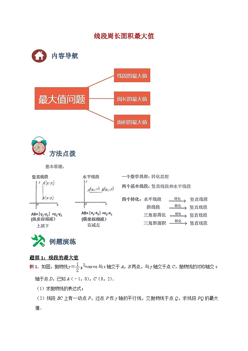 2024成都中考数学二轮复习专题：线段周长面积最大值01