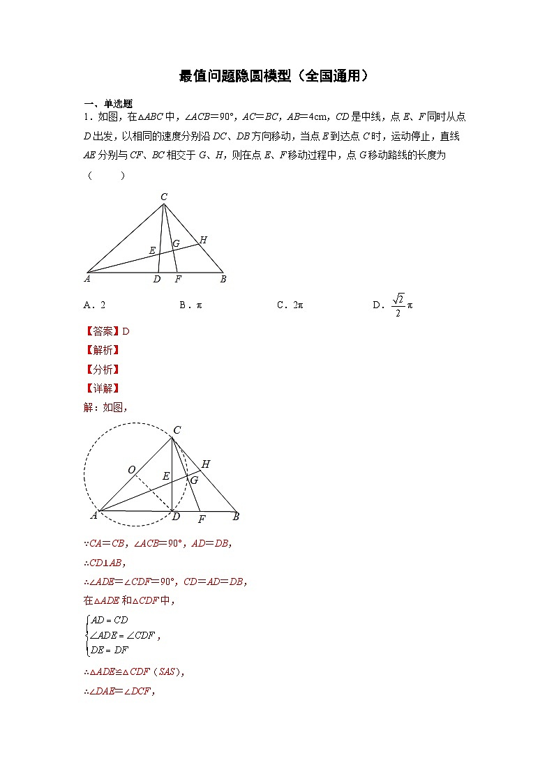 2024成都中考数学二轮复习专题：最值问题隐圆模型01