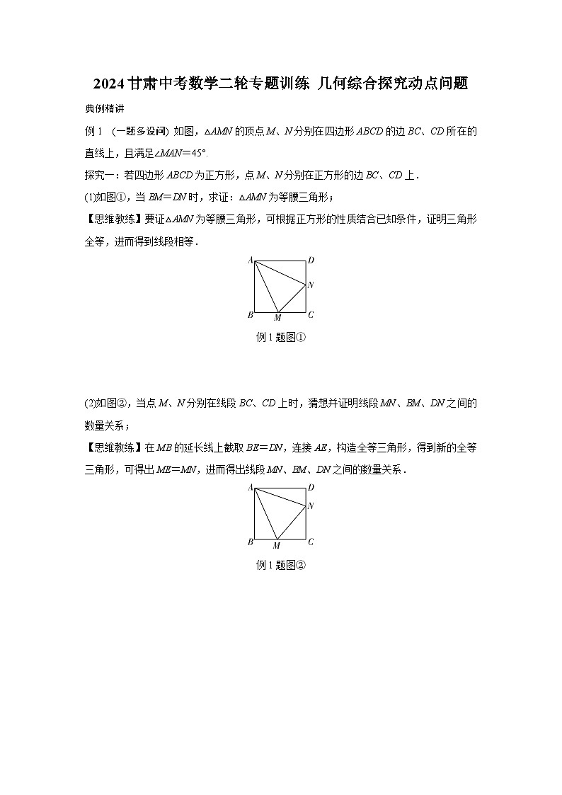 2024甘肃中考数学二轮专题训练 几何综合探究动点问题  (含答案)01