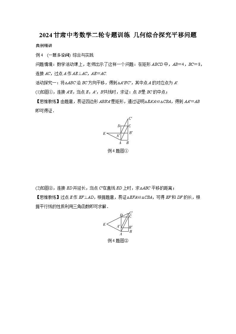 2024甘肃中考数学二轮专题训练 几何综合探究平移问题  (含答案)第1页