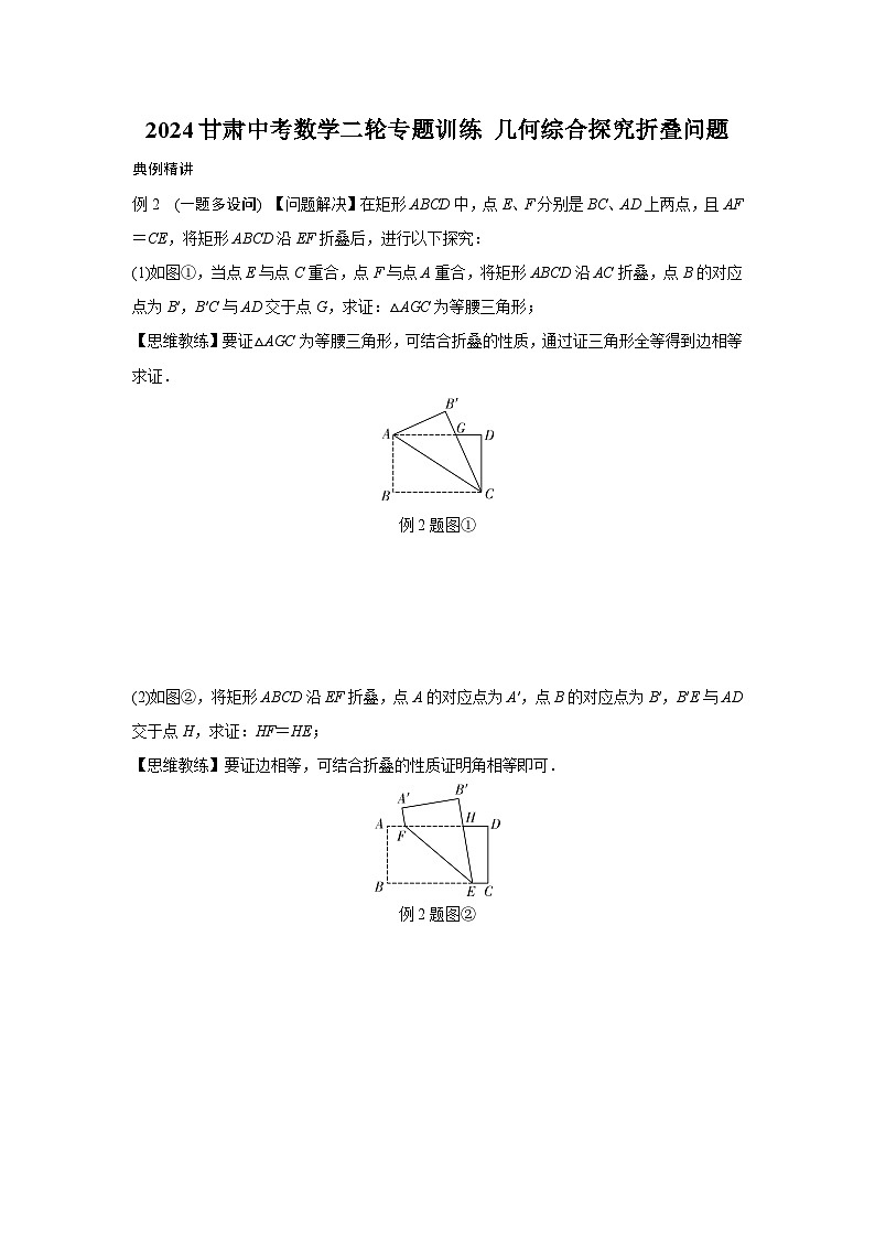 2024甘肃中考数学二轮专题训练 几何综合探究折叠问题  (含答案)第1页