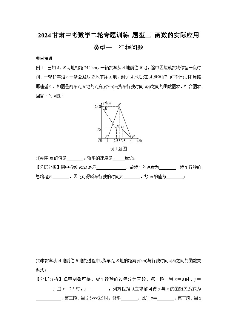 2024甘肃中考数学二轮专题训练 题型三 函数的实际应用  (含答案)第1页