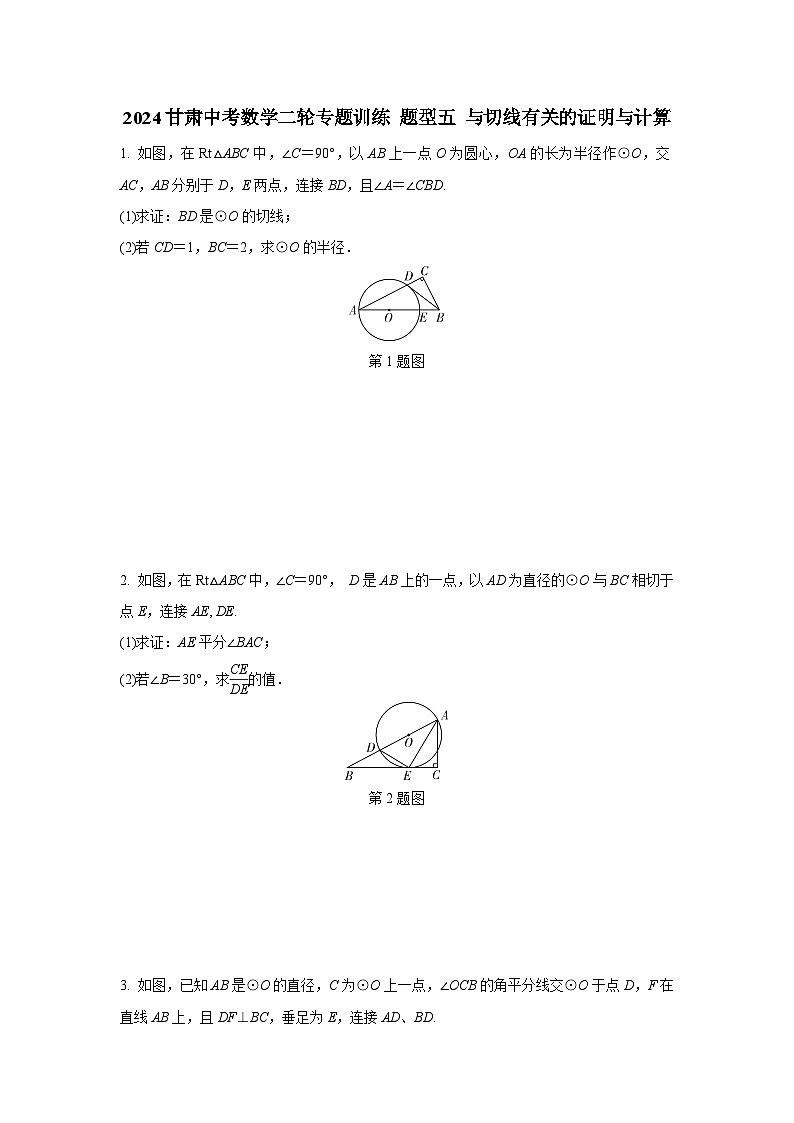 2024甘肃中考数学二轮专题训练 题型五 与切线有关的证明与计算  (含答案) - 副本01