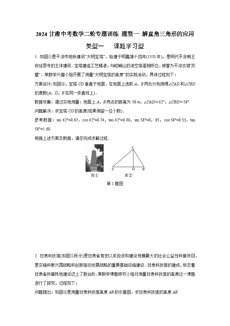 2024甘肃中考数学二轮专题训练 题型一 解直角三角形的应用  (含答案)01