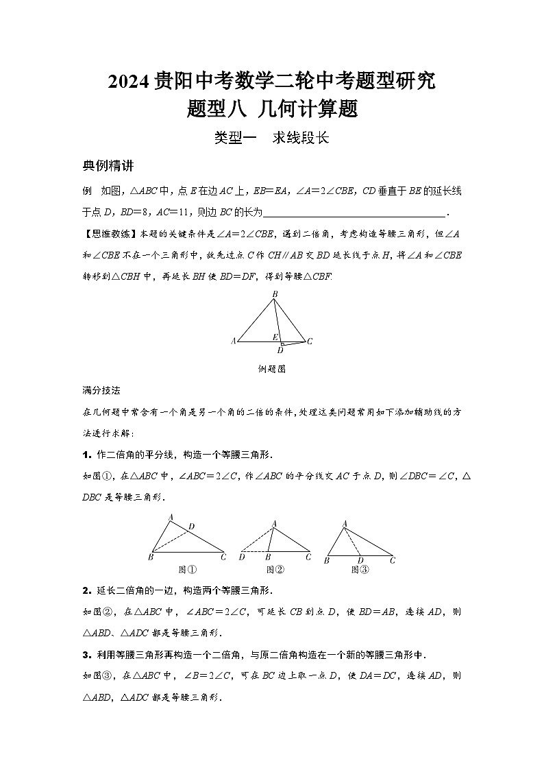 2024贵阳中考数学二轮中考题型研究 题型八 几何计算题 （含答案）第1页