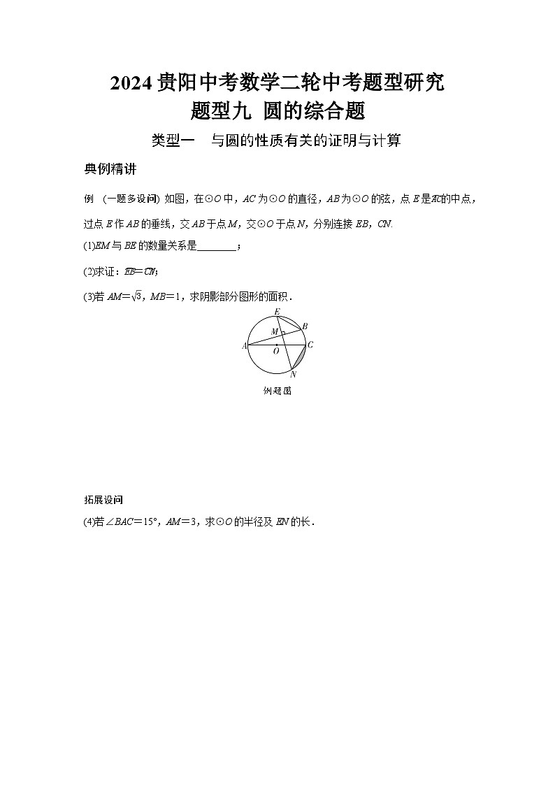 2024贵阳中考数学二轮中考题型研究 题型九 圆的综合题 （含答案）第1页