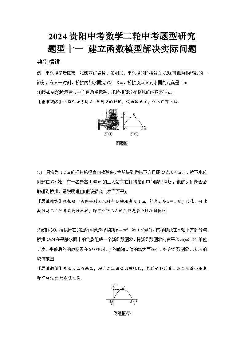 2024贵阳中考数学二轮中考题型研究 题型十一 建立函数模型解决实际问题 （含答案）第1页