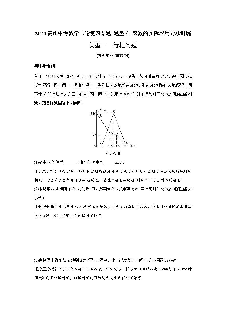 2024贵州中考数学二轮复习专题 题型六 函数的实际应用专项训练 （含答案）第1页