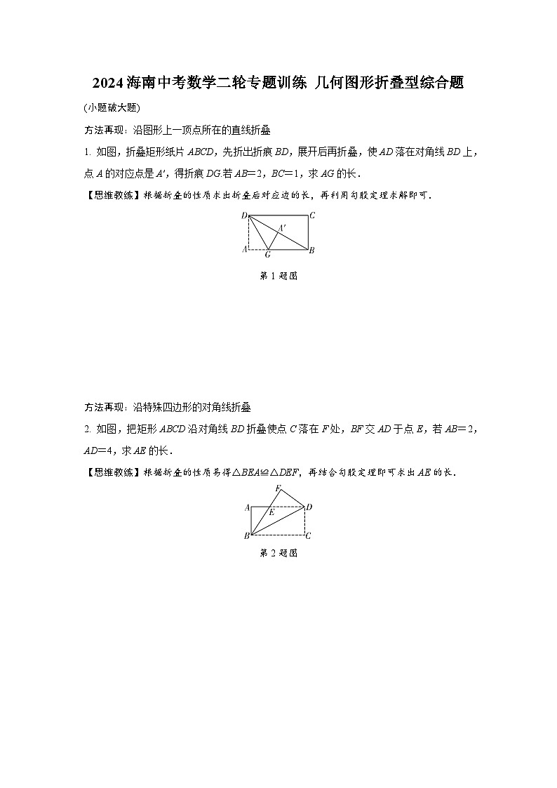 2024海南中考数学二轮专题训练 几何图形折叠型综合题 (含答案)第1页