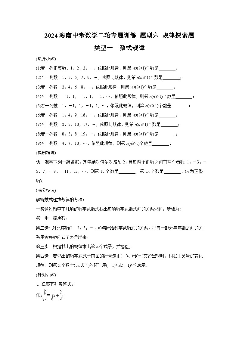 2024海南中考数学二轮专题训练 题型六 规律探索题  (含答案)01