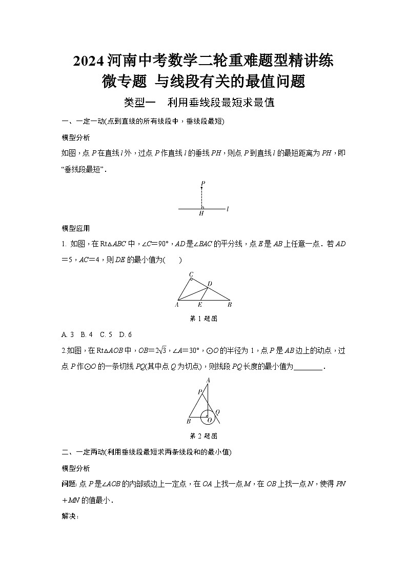 2024河南中考数学二轮重难题型精讲练 微专题 与线段有关的最值问题 （含答案）01