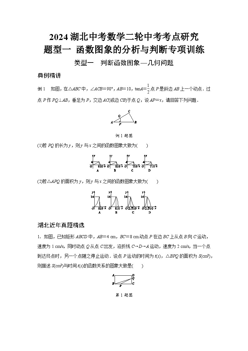 2024湖北中考数学二轮中考考点研究 题型一 函数图象的分析与判断专项训练 （含答案）第1页