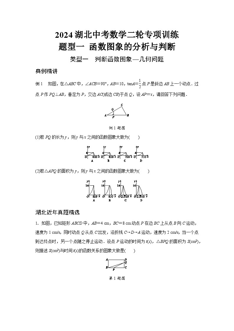 2024湖北中考数学二轮专项训练 题型一 函数图象的分析与判断 （含答案）第1页