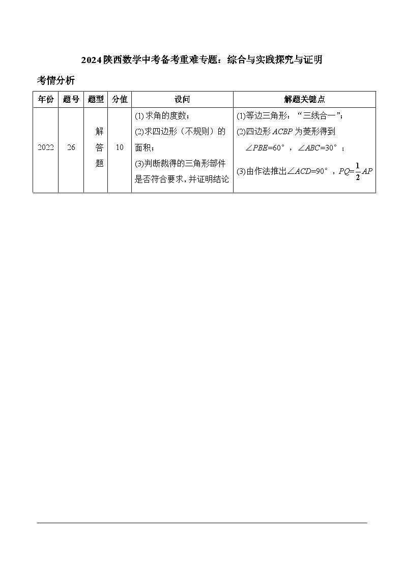 2024陕西数学中考备考重难专题：综合与实践探究与证明（课后练习）第1页