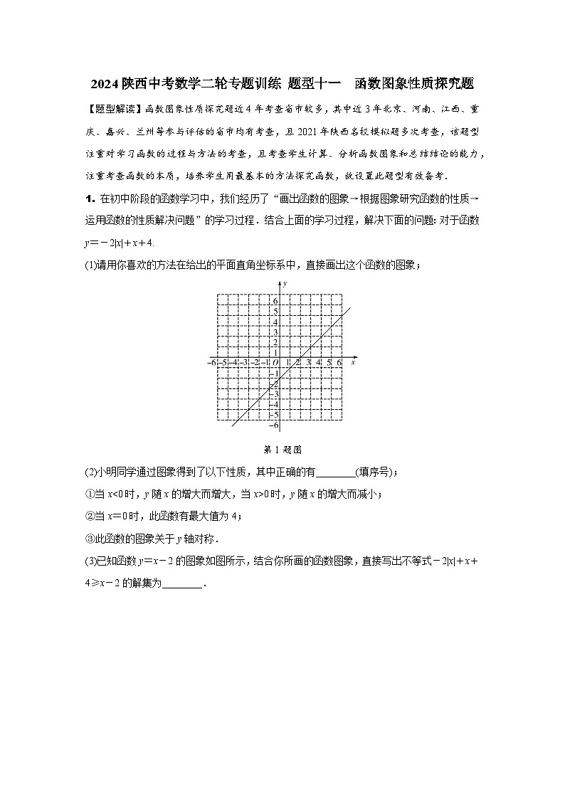 2024陕西中考数学二轮专题训练 题型十一  函数图象性质探究题 (含答案)01