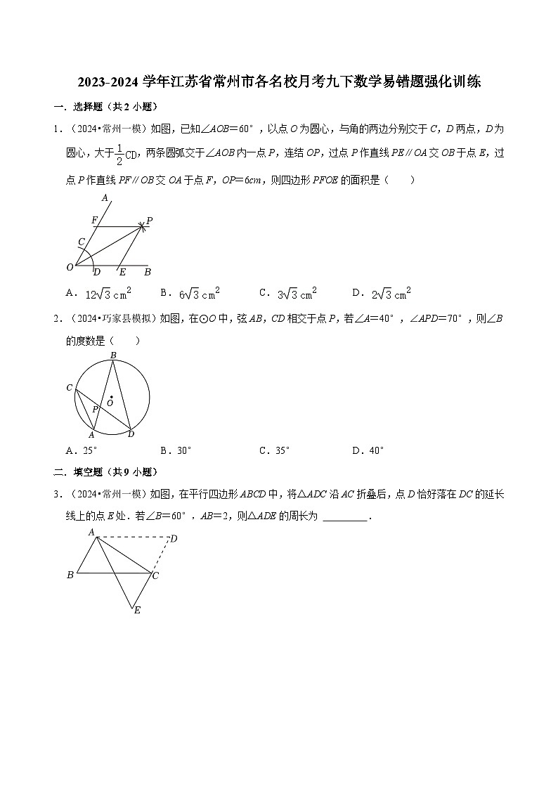2023-2024学年江苏省常州市各名校月考九下数学易错题强化训练（含答案）第1页