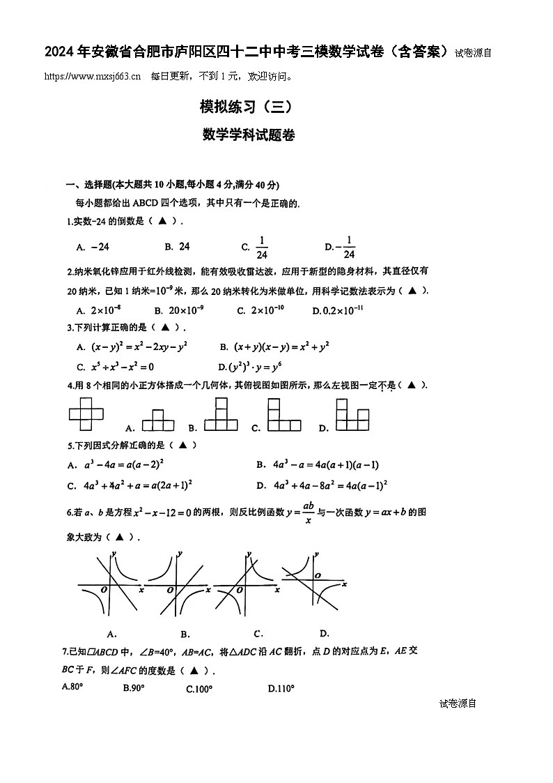 2024年安徽省合肥市第四十二中学数学中考三模试卷第1页