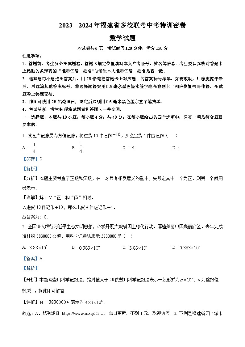 2024年福建省百校联考中考三模数学试题第1页