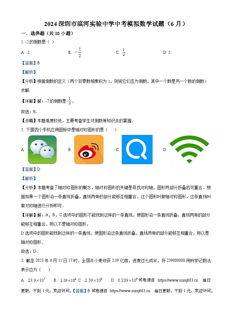 2024年广东省深圳市滨河实验中学中考模拟数学试题01
