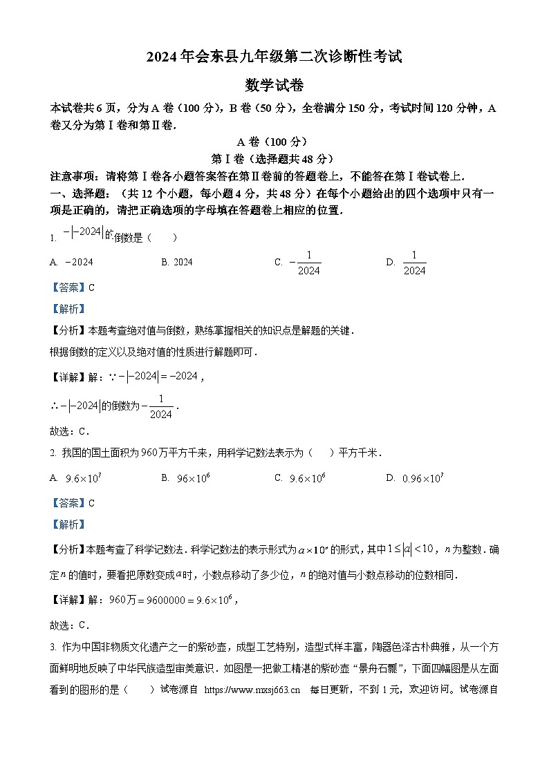 2024年四川省凉山彝族自治州会东县九年级二模数学试题01