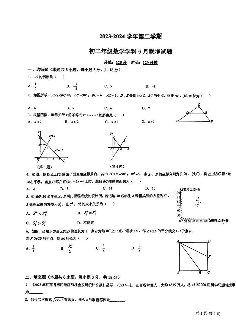 江西省南昌市南昌三中2023-2024学年下学期八年级数学学科5月联考试题第1页