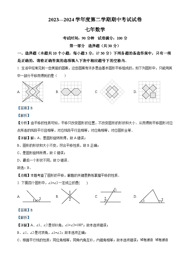 辽宁省铁岭市西丰县2023-2024学年七年级下学期期中数学试题01
