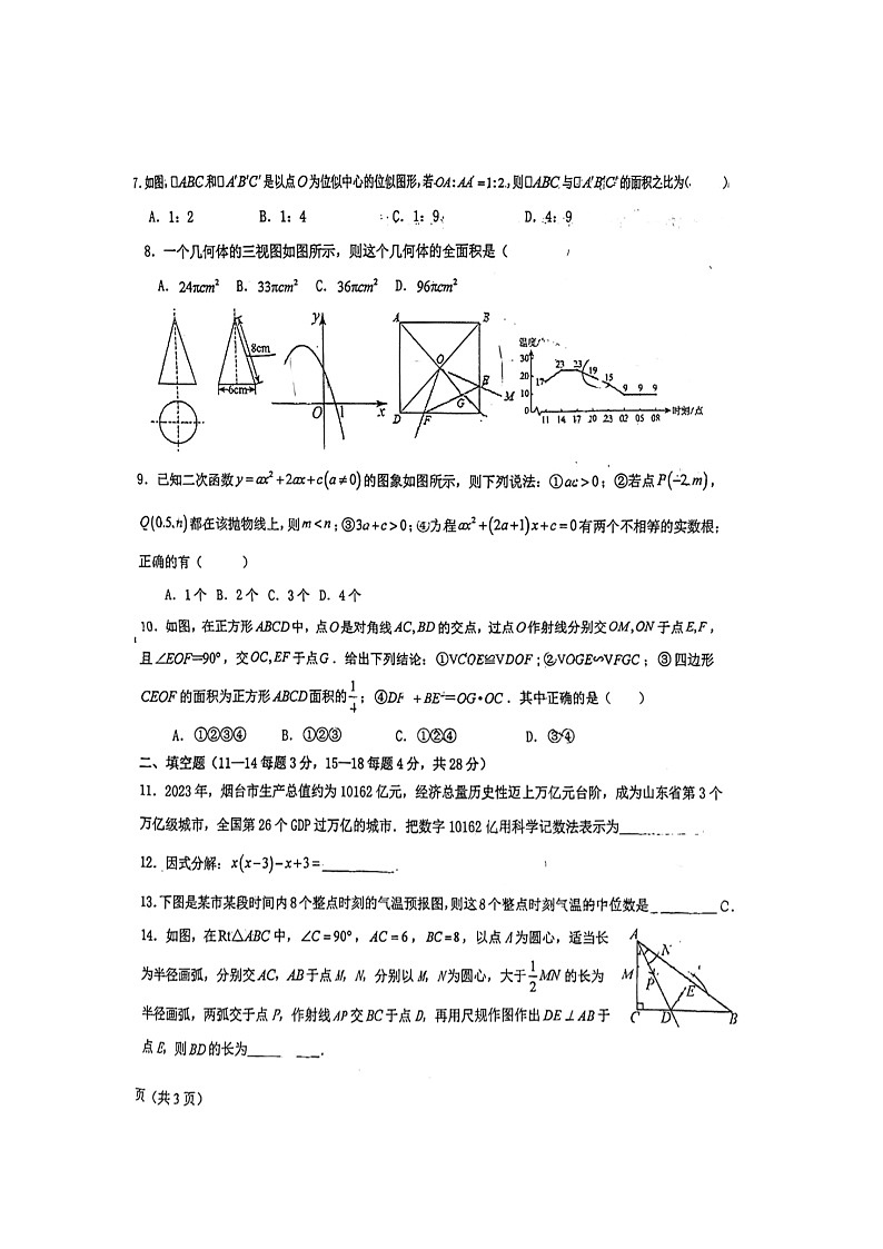 山东省东营市东营区数学中考三模试题第3页