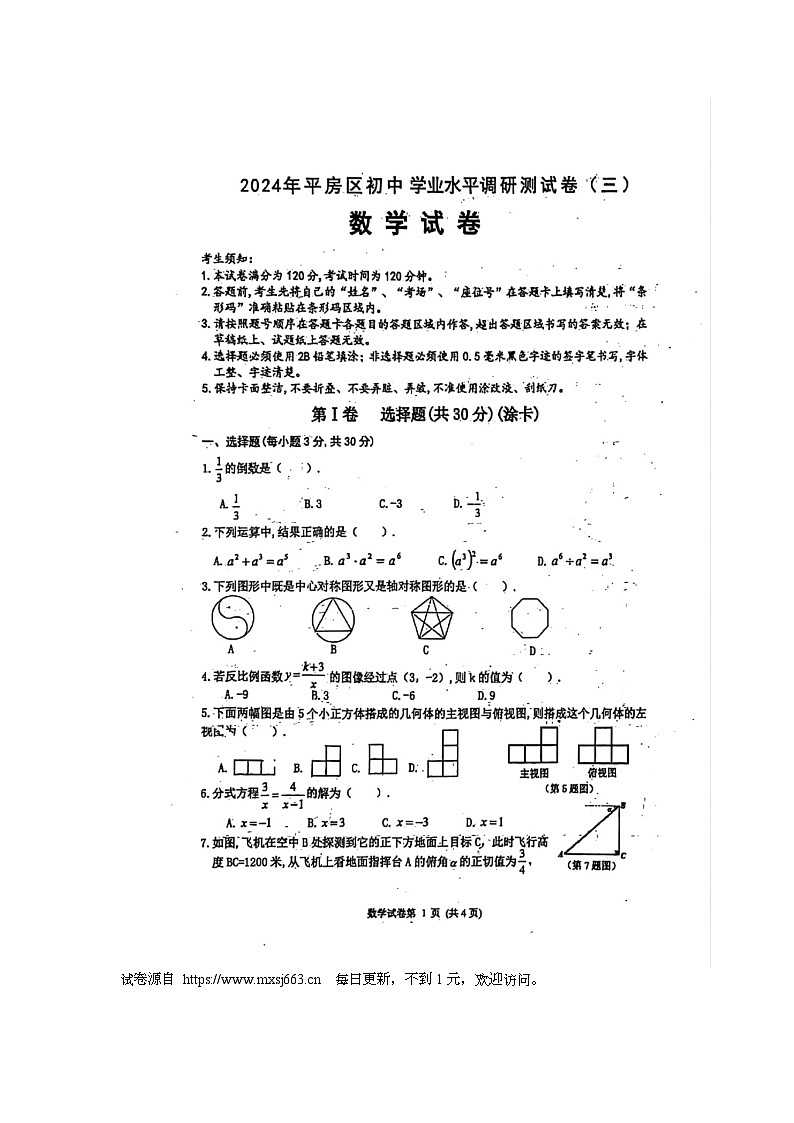 2024年黑龙江省哈尔滨市平房区中考三模数学试题第1页