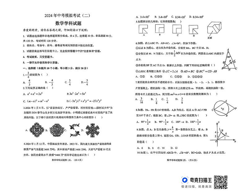 2024年山东省聊城市东昌府中考模拟考试(二)数学试题01