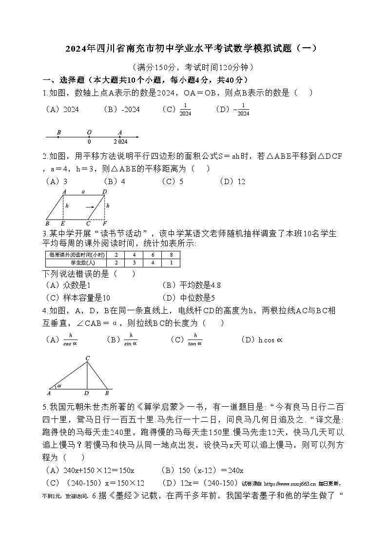 2024年四川省南充市初中学业水平考试数学模拟试题（一）第1页