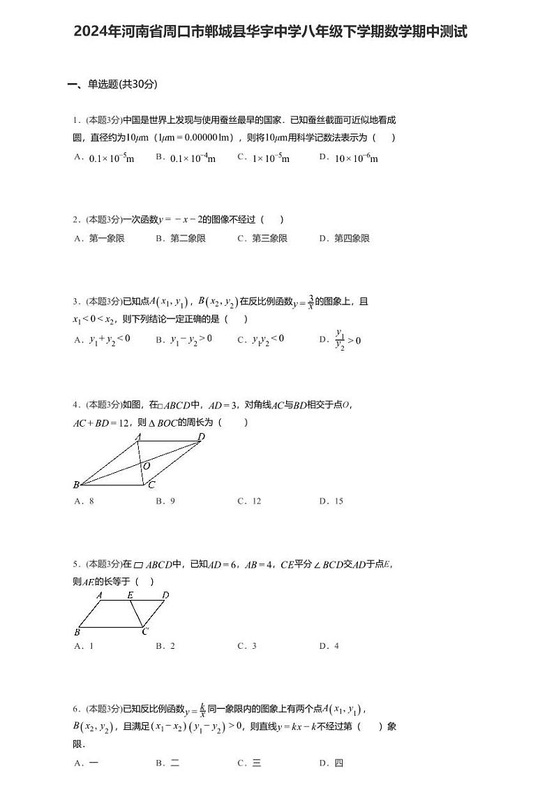 河南省周口市郸城县华宇中学2023—－2024学年八年级下学期数学期中测试第1页