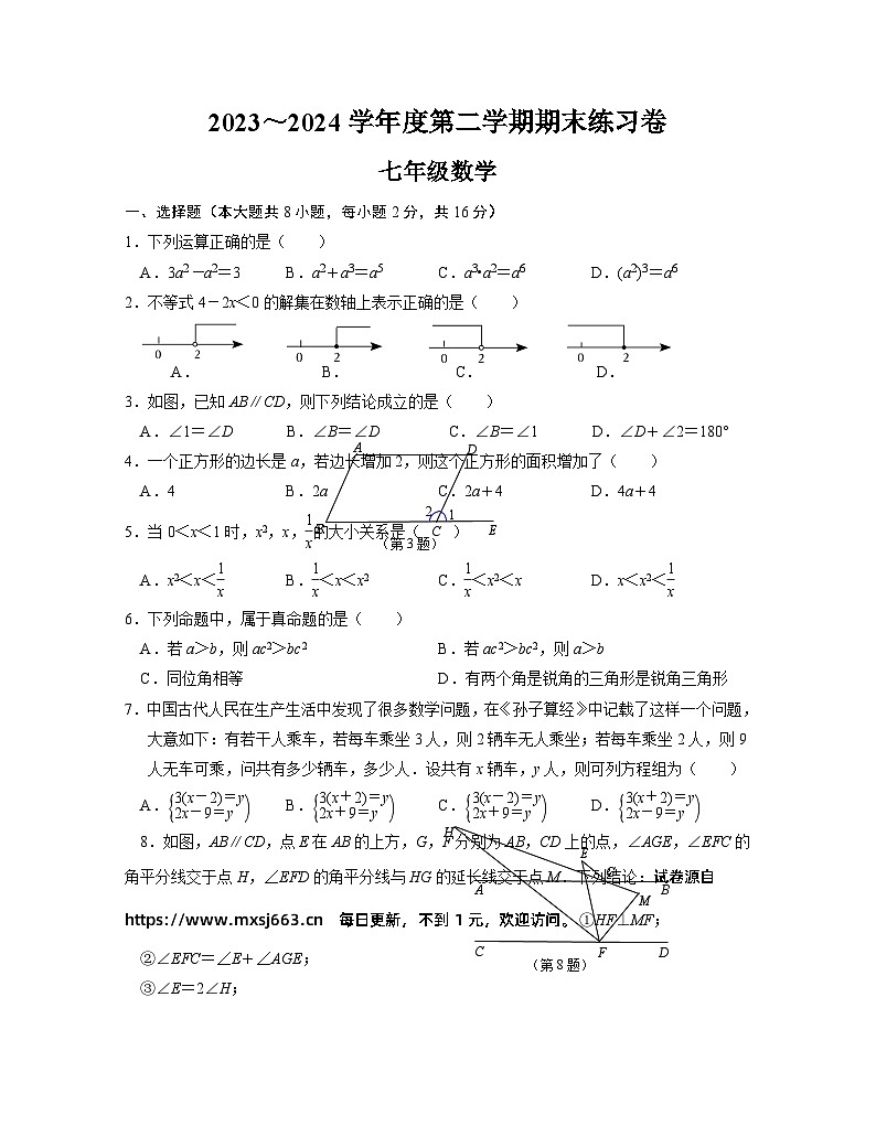 江苏省南京联合体2023-2024学年七年级下学期数学期末练习卷第1页