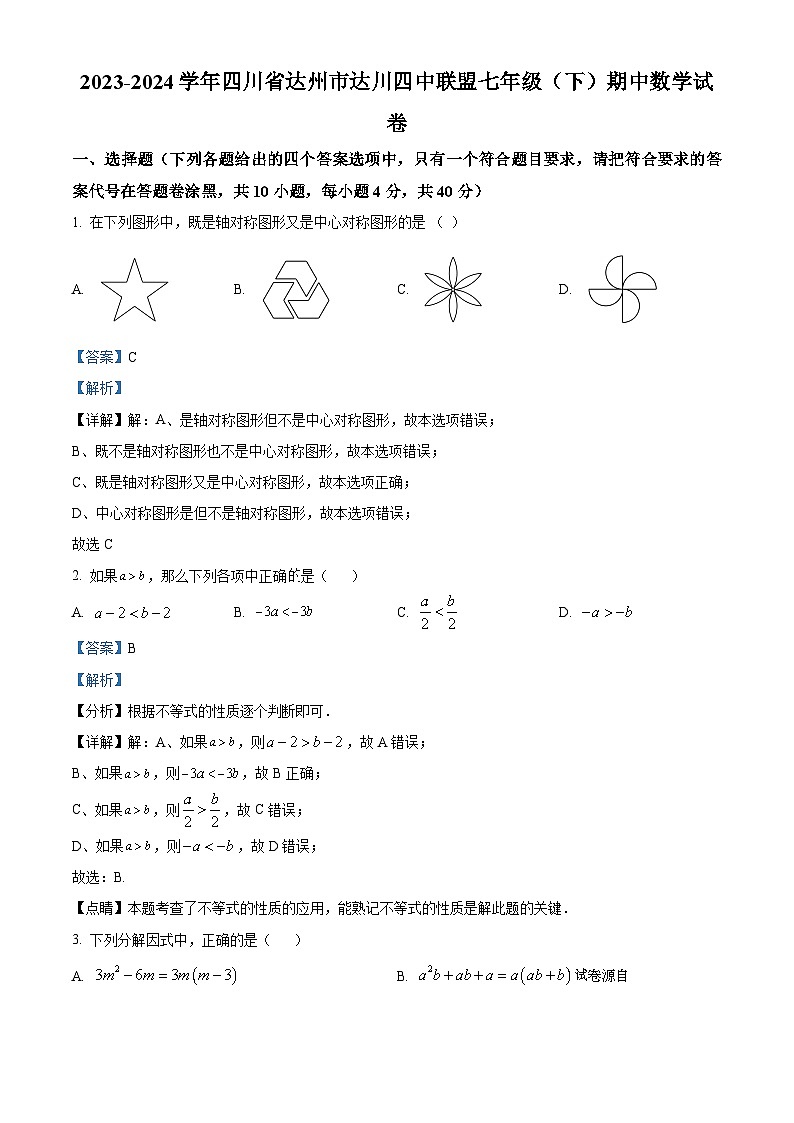 四川省达州市达川四中联盟2023-2024学年七年级下学期期中考试数学试题第1页