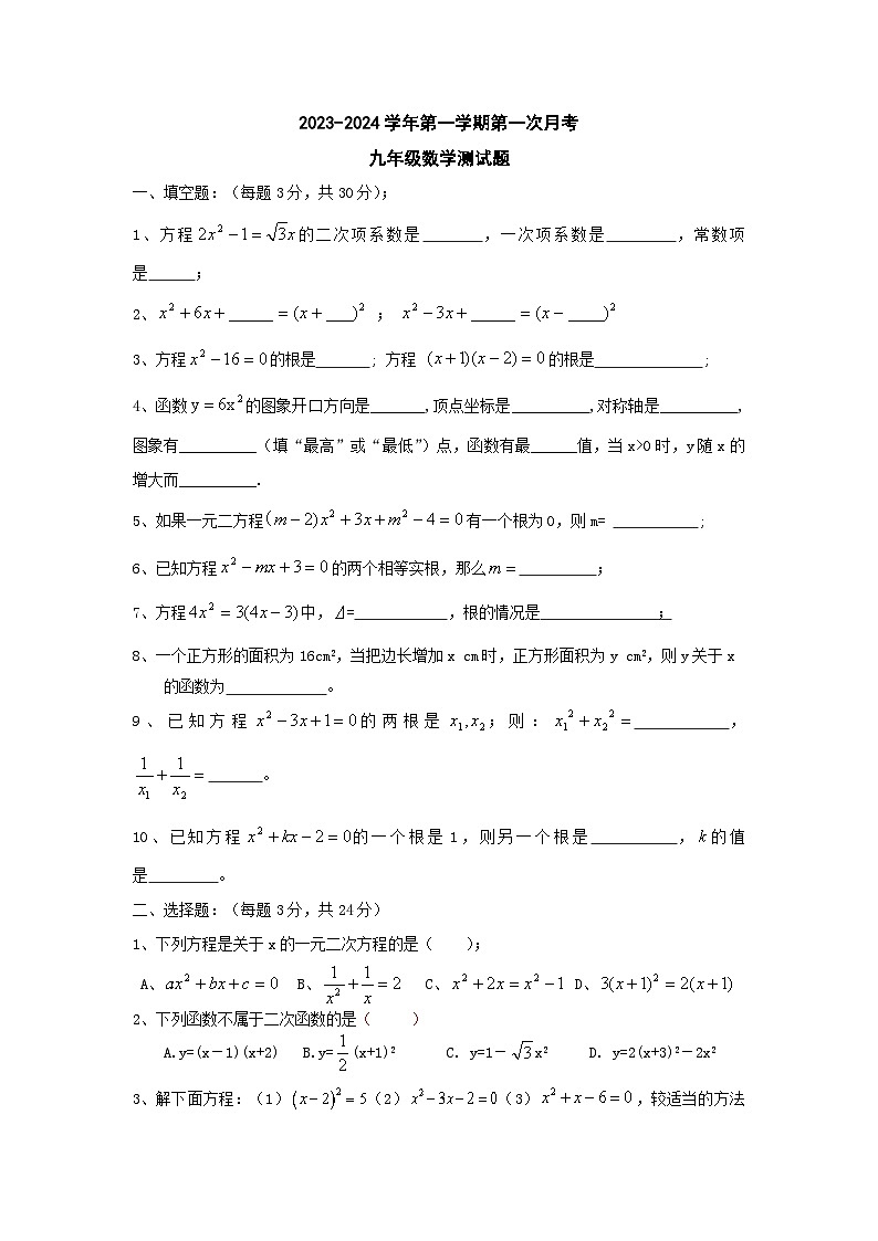 新疆巴州和静县第三中学2023-2024学年九年级上学期第一次月考数学试卷第1页