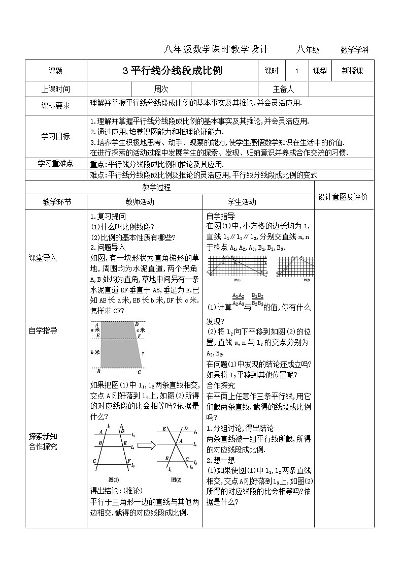 9.3平行线分线段成比例教学设计2023-2024学年度初中八年级数学下册鲁教版（五四学制）01