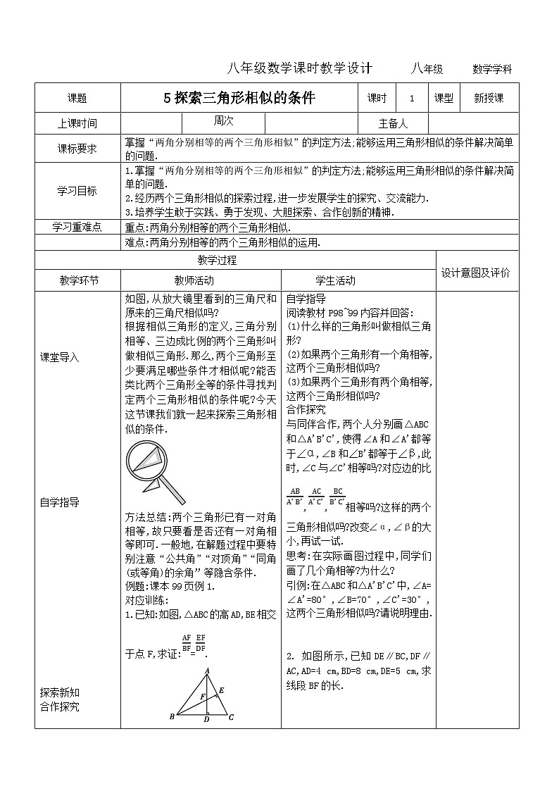 9.5探索三角形相似的条件教学设计2023-2024学年度初中八年级数学下册鲁教版（五四学制）第1页