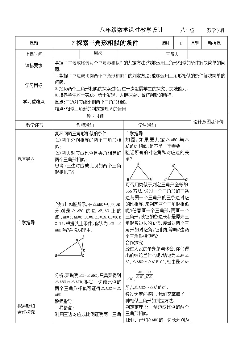 9.7探索三角形相似的条件教学设计2023-2024学年度初中八年级数学下册鲁教版（五四学制）01