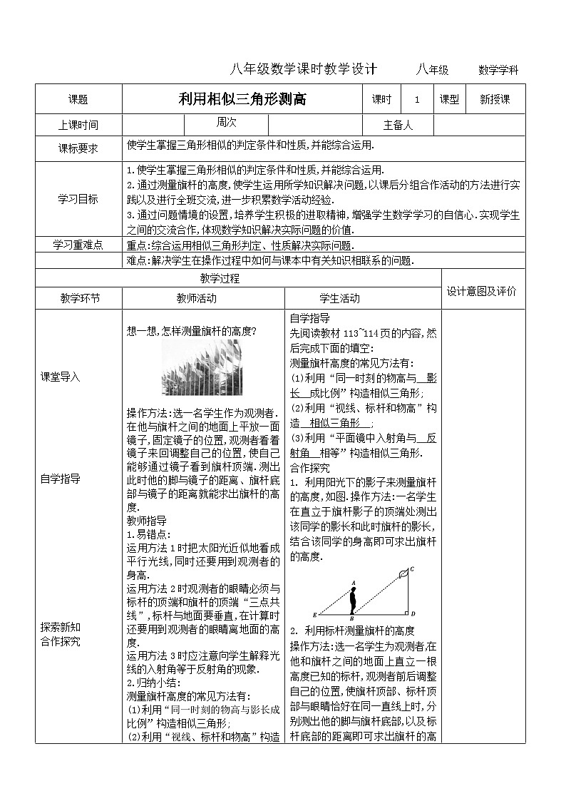 利用相似三角形测高教学设计2023-2024学年度初中八年级数学下册鲁教版（五四学制）第1页